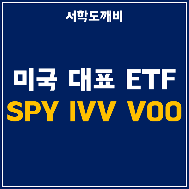  미국 S&P 500 지수 ETF - SPY, IVV, VOO 주가 및 배당금 비교