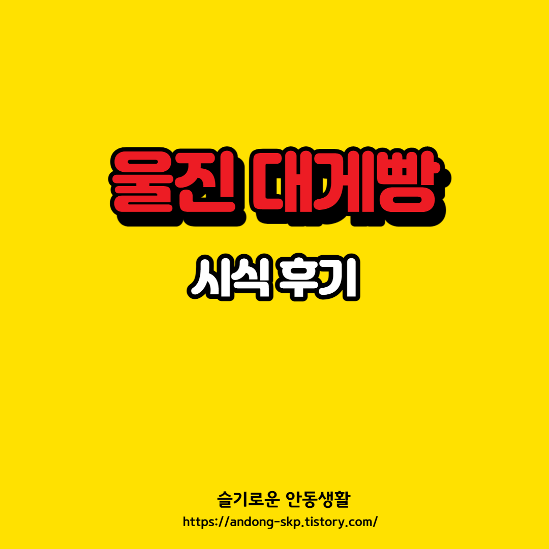  울진 대게빵 구매 및 시식 후기