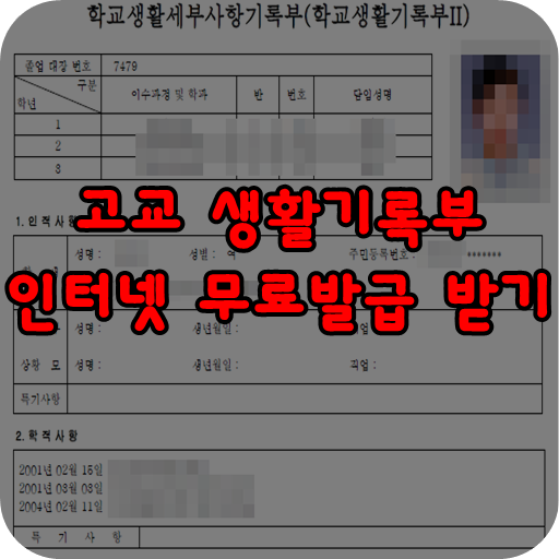 무인발급기로 초중고 학교생활기록부를 출력해 볼까요? (feat.02학번) 3