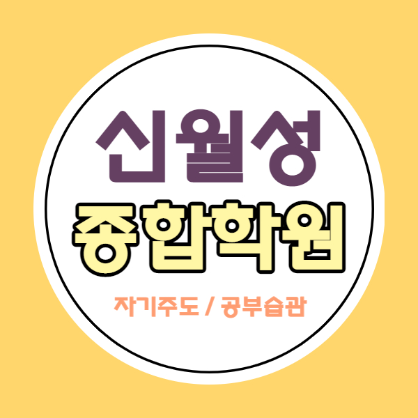  신월성 영수 국어 학원 월성푸르지오 근처 소수정예