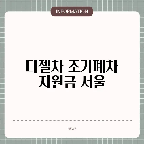 디젤차 조기폐차 지원금 서울