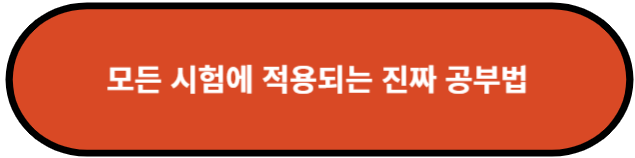 모든 시험에 적용되는 진짜 공부법