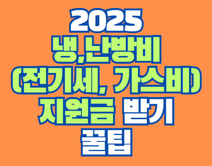 냉난방비_전기세_가스비_지원금