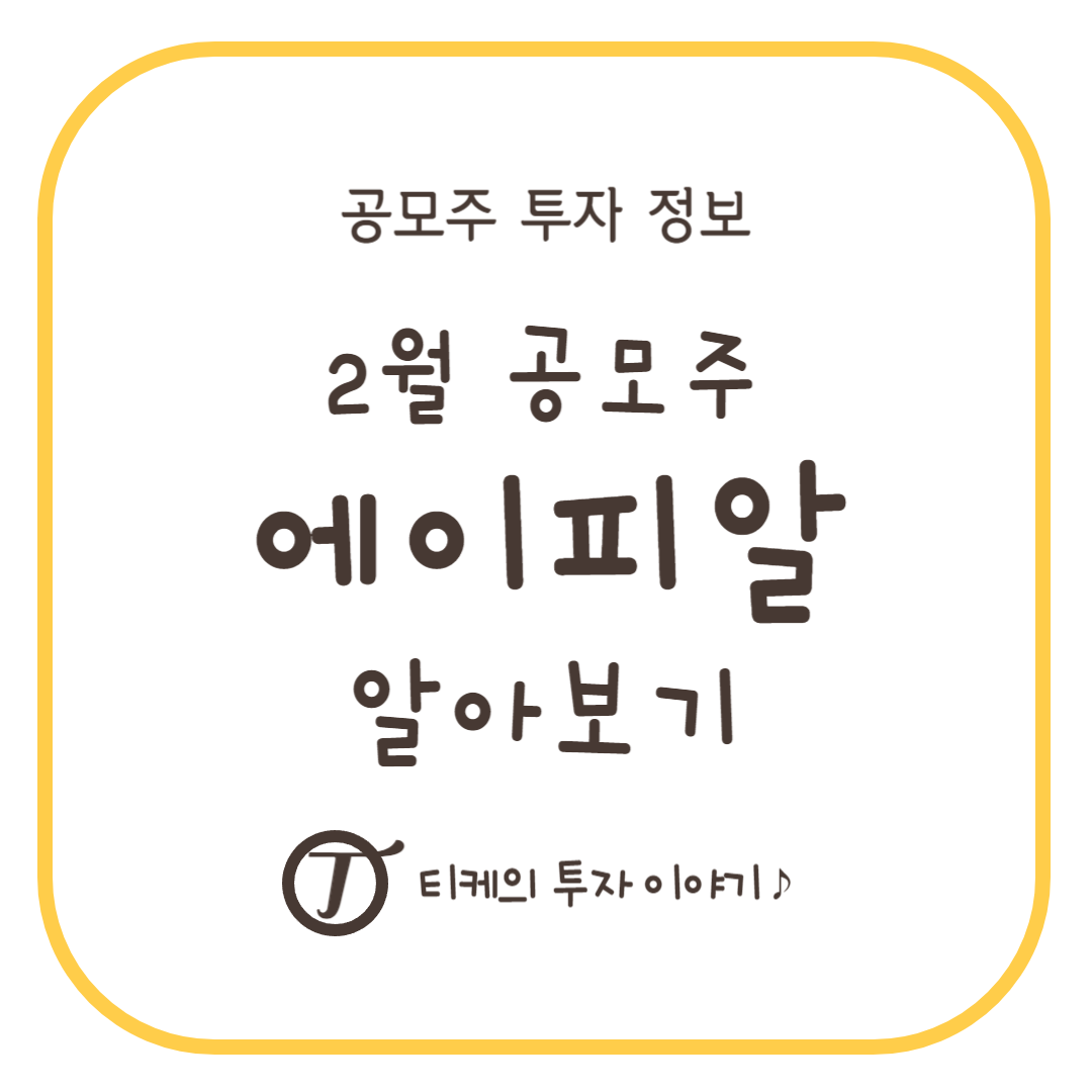에이피알 공모주 알아보기