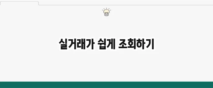부동산 실거래가 조회 간단하게 조회하는 방법 쉽게 알아보기