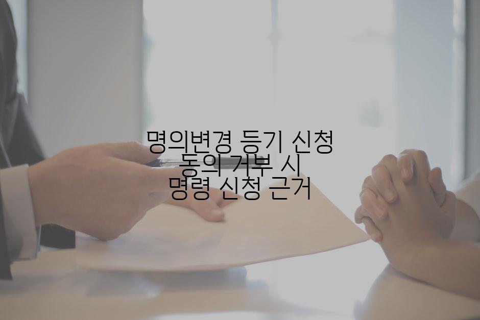 명의변경 등기 신청 동의 거부 시 명령 신청 근거