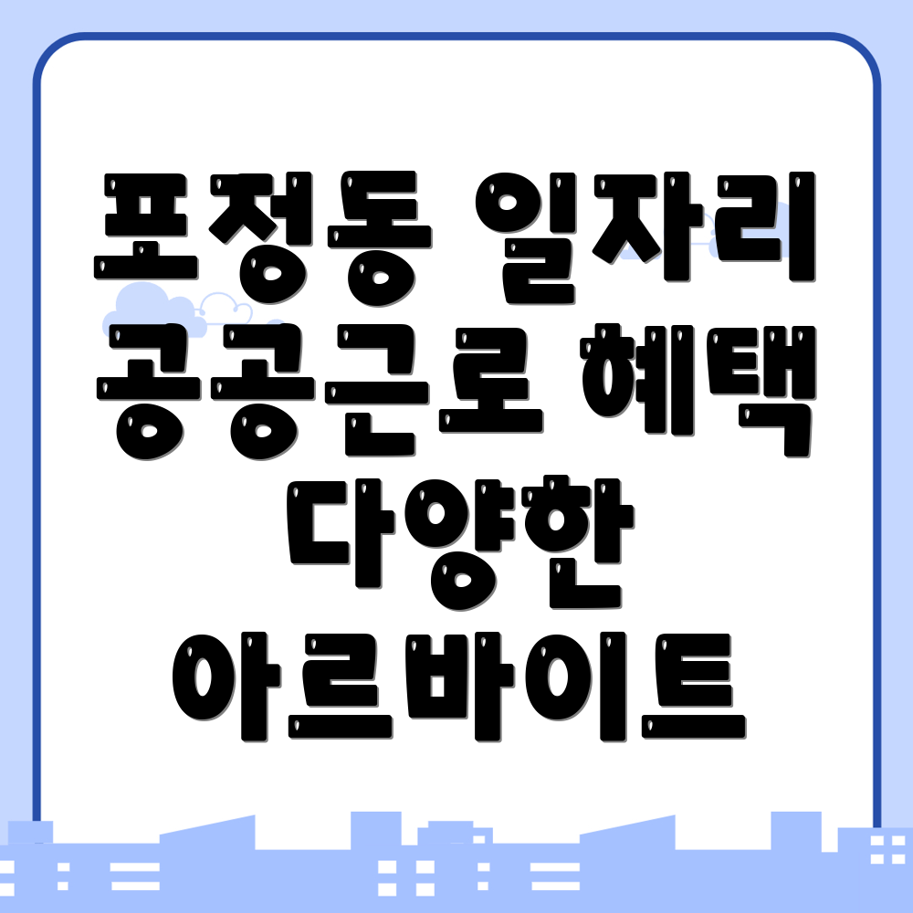공공 일자리