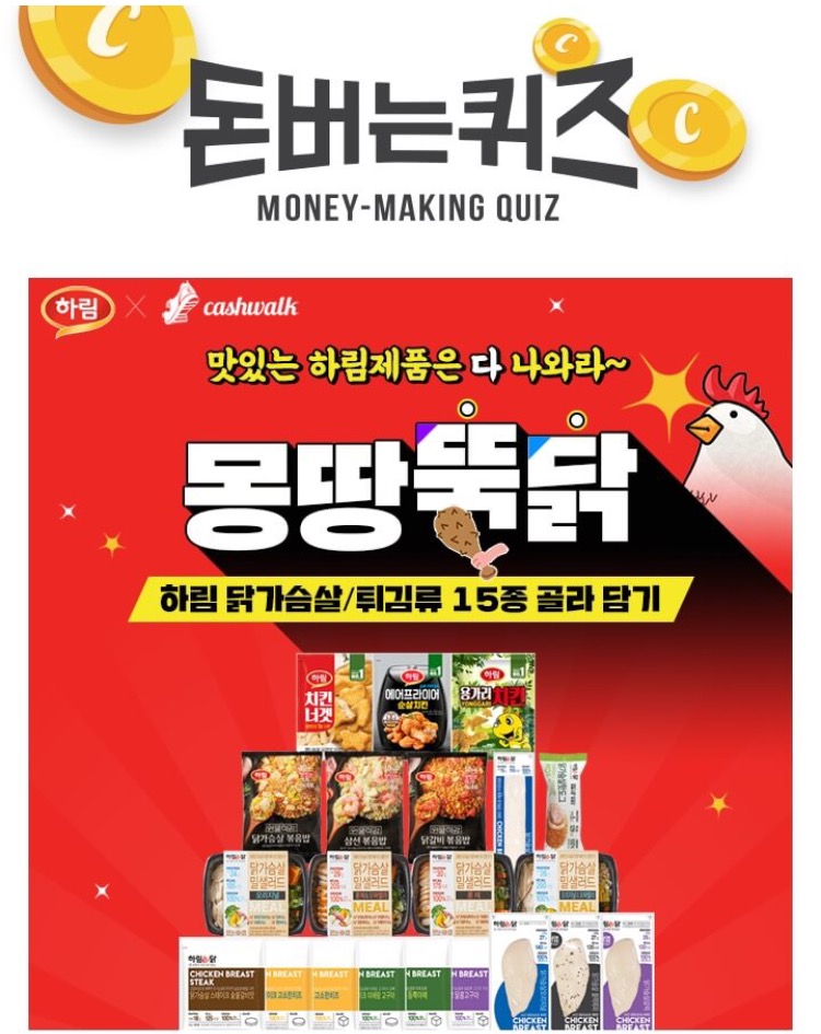  7월 13일 캐시워크 돈버는퀴즈 11시 하림 닭가슴살 몽땅뚝닭 ㄷㄷㅎㄱㅅ