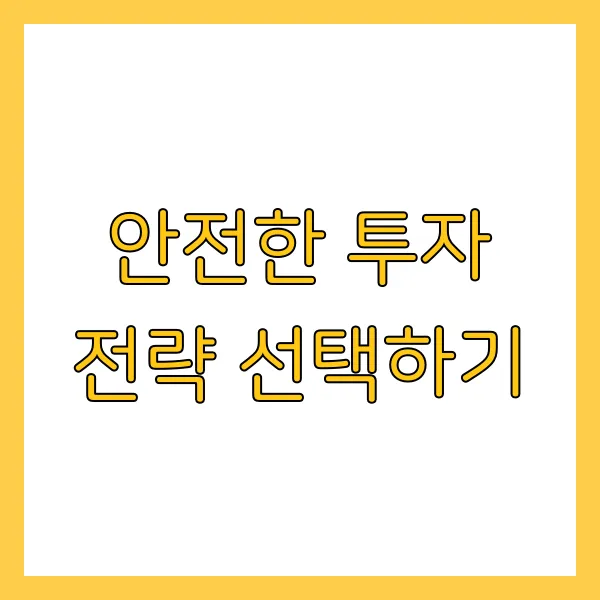 은행 이자보다 높은 수익! 리스크 없는 투자 방법 5가지