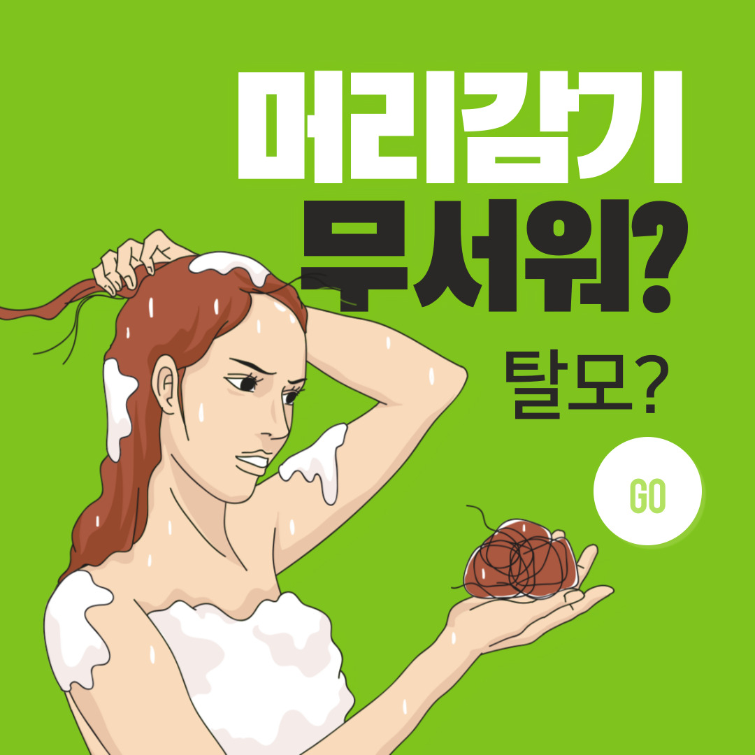  탈모 샴푸 알아보자