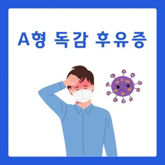 a형 독감 후유증 정리_17
