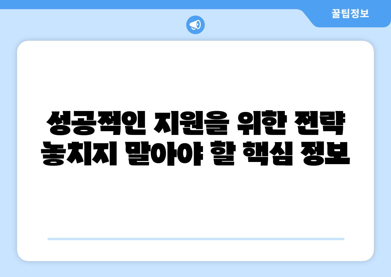 성공적인 지원을 위한 전략 놓치지 말아야 할 핵심 정보