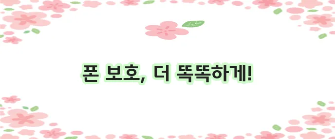 메리츠화재 휴대전화 보험으로 휴대전화 보호를 최적화하세요!