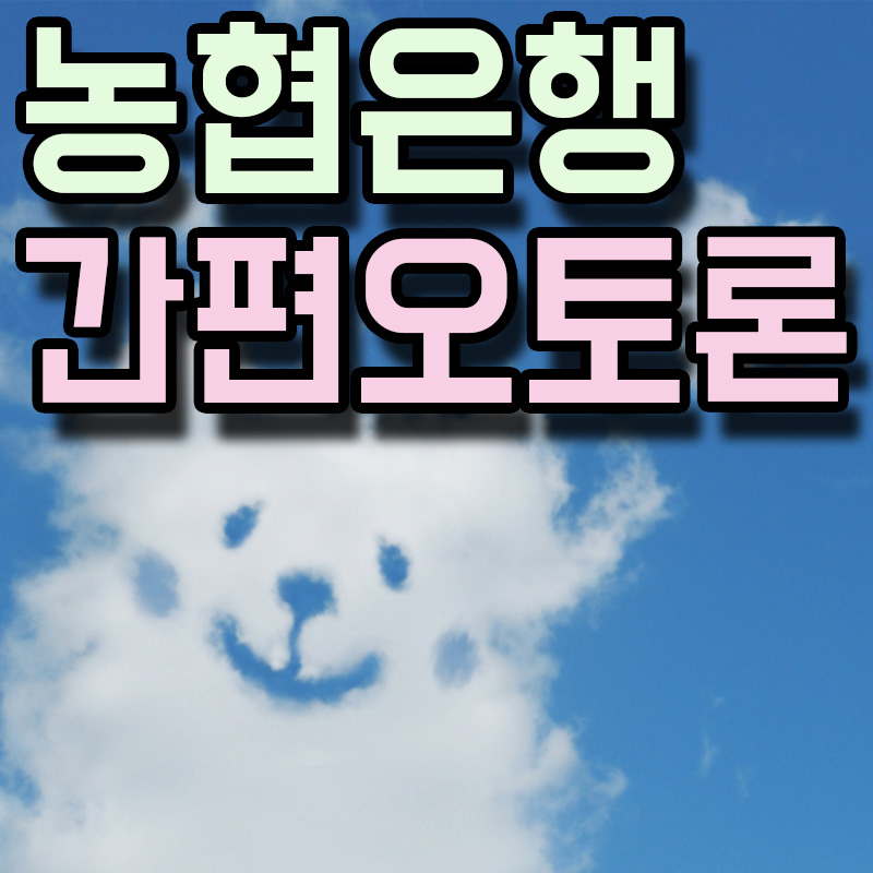  NH농협은행 NH간편오토론 정보 알아보기