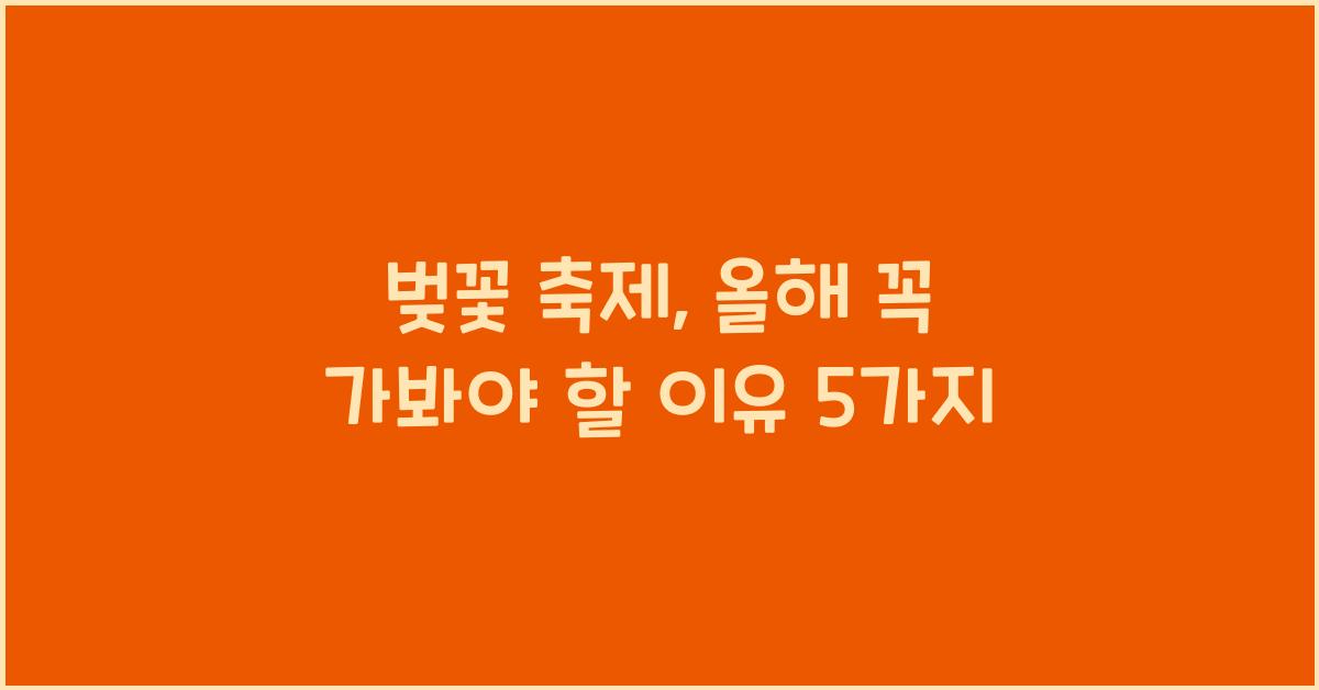 벚꽃 축제
