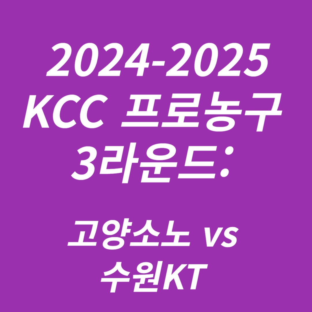 2024-2025 KCC 프로농구 3라운드 고양소노 vs 수원KT