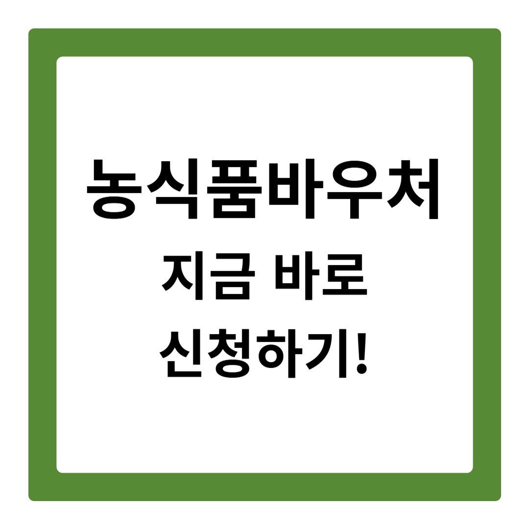 농식품바우처 지금 바로 신청하기!