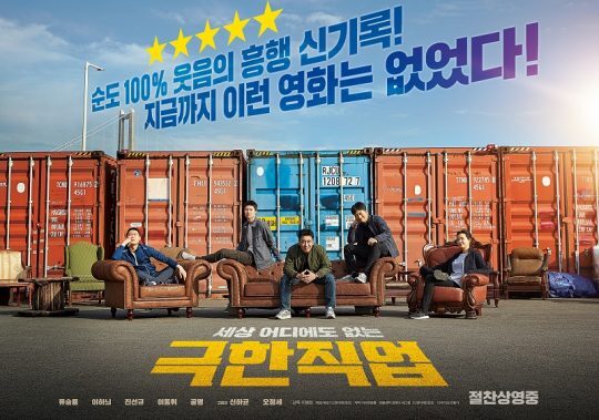  영화 <극한직업> Review : 1,600만명이 선택한 유쾌함.