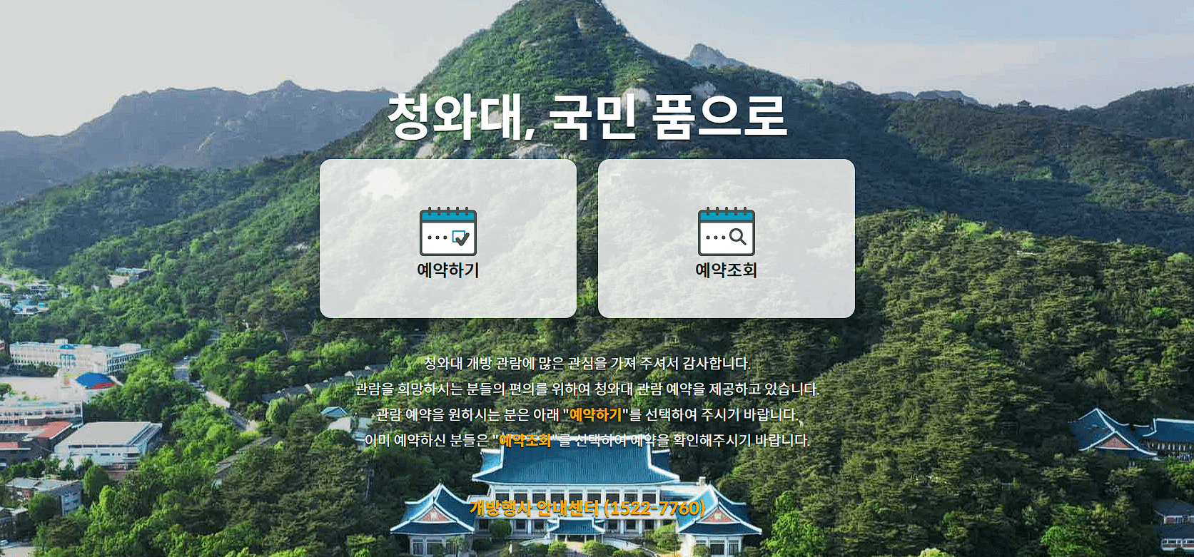 청와대 관람 신청 예약방법 (2023년 최신 업데이트)