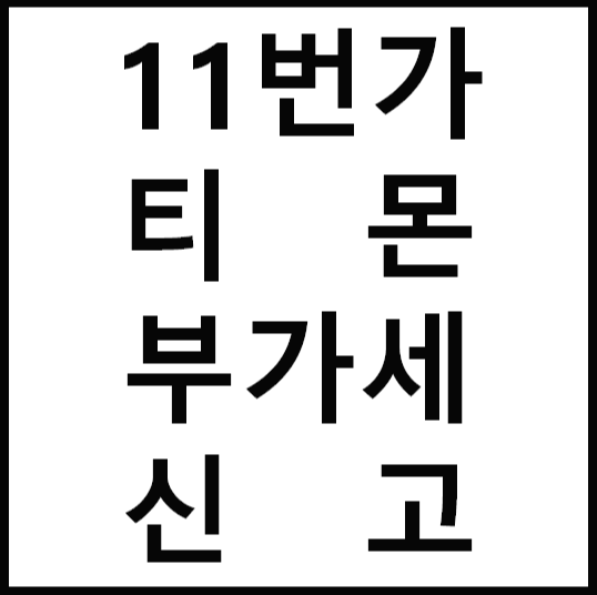  11번가, 티몬 부가세 매출증빙 자료 확인방법
