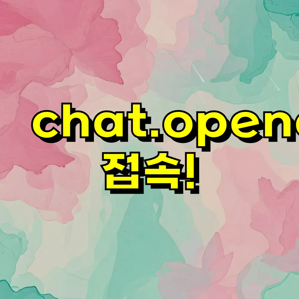 챗 gpt 무료사용 버전 홈페이지 사용법