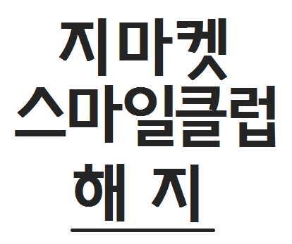  지마켓 스마일클럽 해지 알아보기