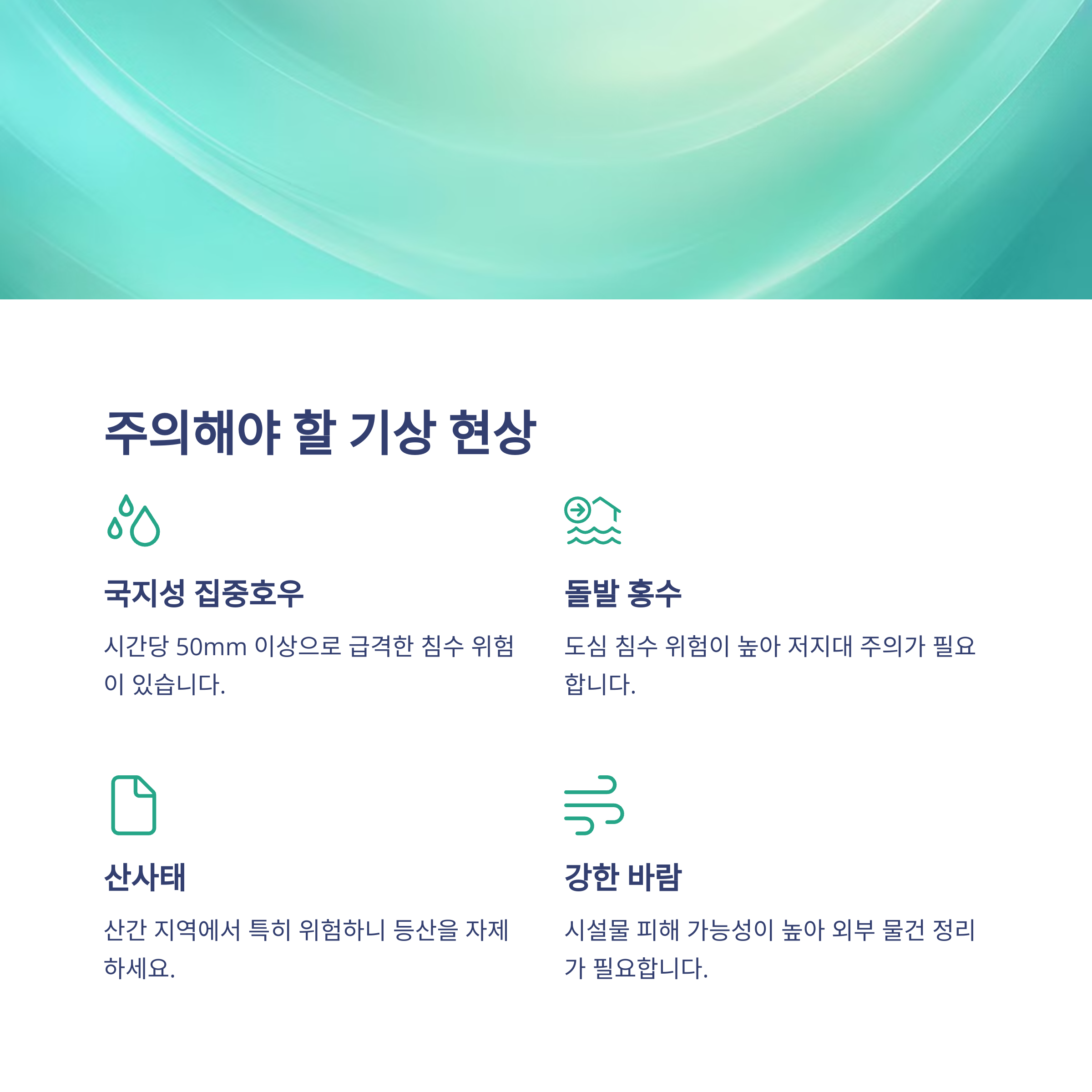 장마철 주의해야 할 기상 현상