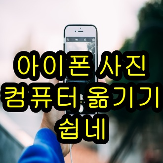  아이폰 사진 컴퓨터로 옮기기 올인원 도구 꿀팁