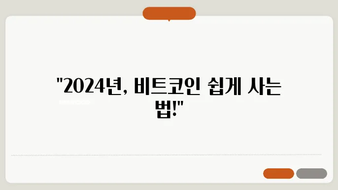 2024 년 비트코인 구매 방법 - 초보자 가이드