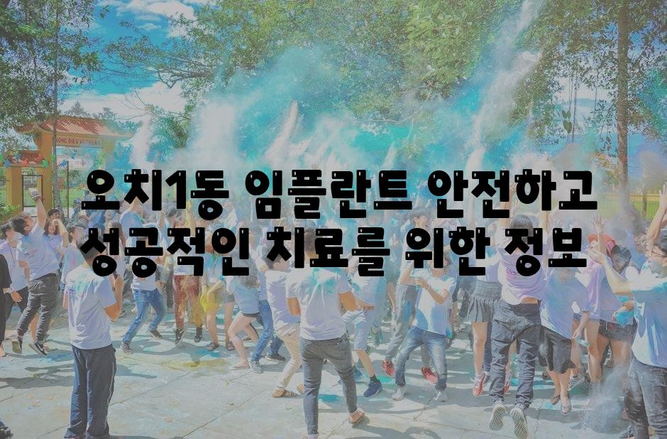  오치1동 임플란트 안전하고 성공적인 치료를 위한 정보