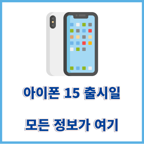 아이폰15출시일