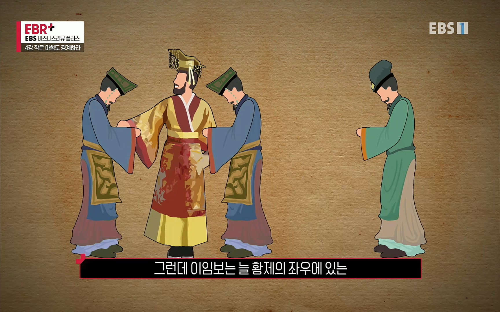 EBR - EBS Business Review4강. 작은 아첨도 경계하라.mp4_20220320_185139.812.jpg