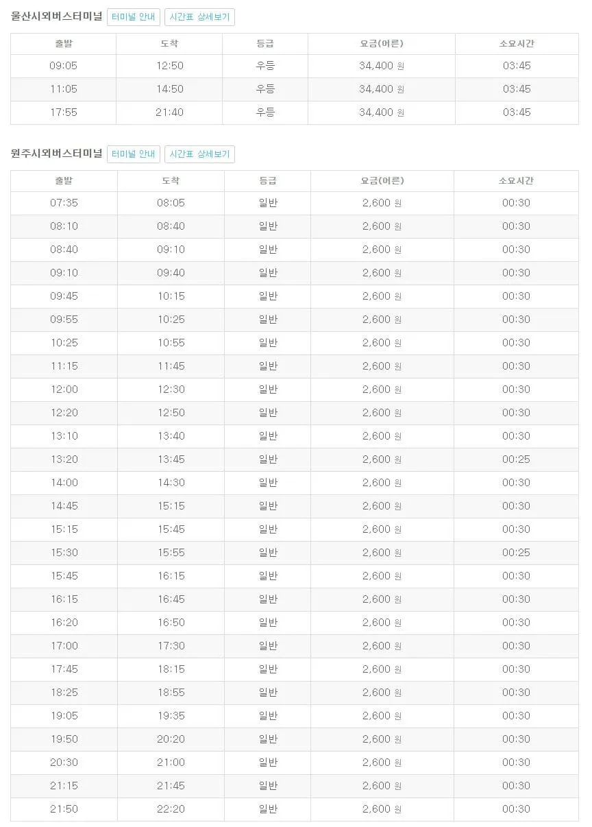 횡성시외버스터미널 시간표