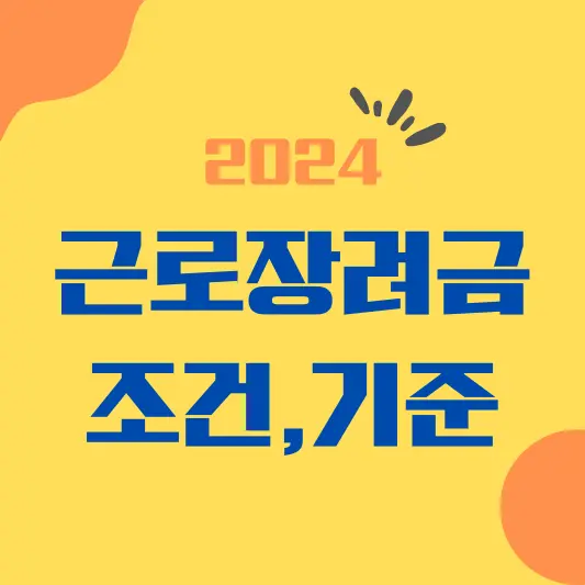 2024 근로장려금 조건