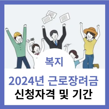2024년-근로장려금-신청자격-및-기간-썸네일