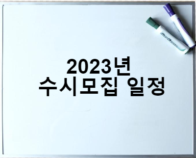 2023년 대입 수시 모집 일정
