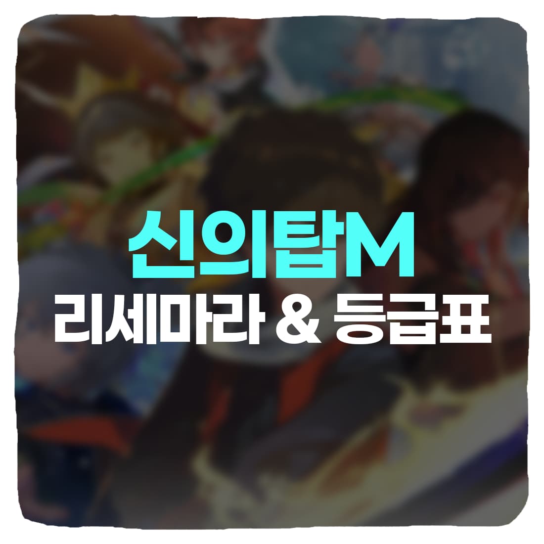  신의탑M 리세마라 & 등급표 빠른 방법 총정리
