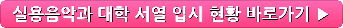 실용음악과 대학 서열 입시 현황_21