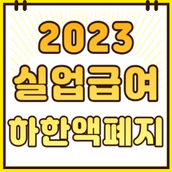 2023 실업급여 하한액 폐지