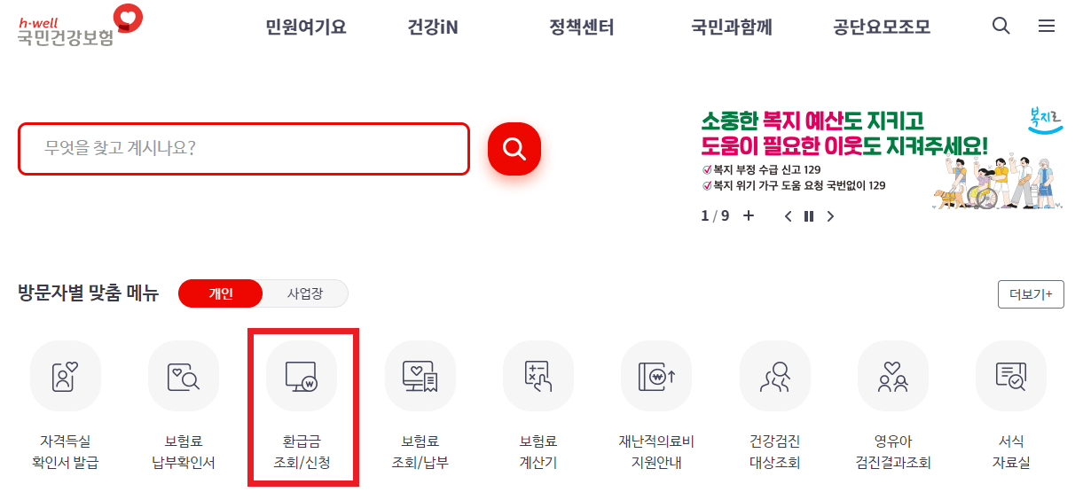 국민연금환급신청방법(국민건강보험, 정부24)