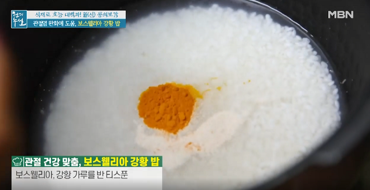  천기누설 보스웰리아 강황 밥 대두 콩장 레시피