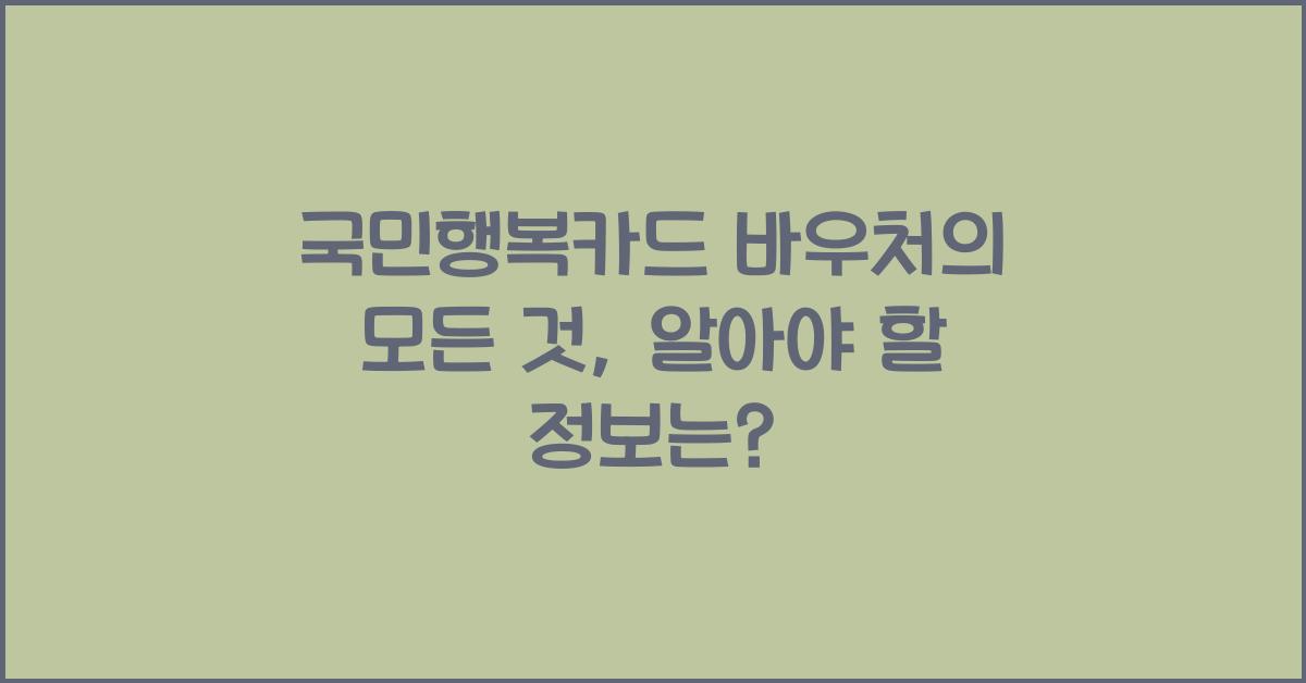 국민행복카드 바우처