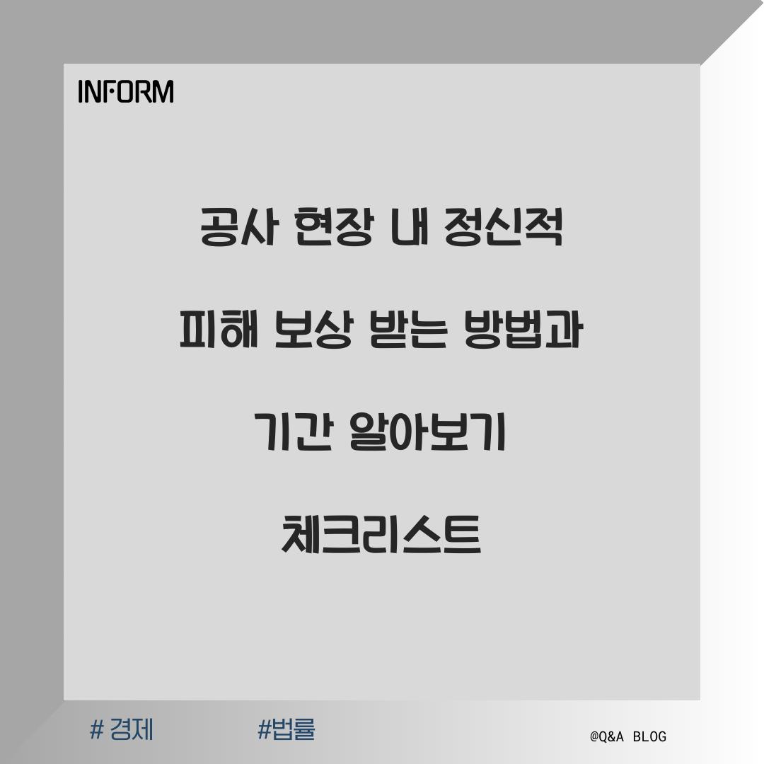 공사 현장 내 정신적 피해 보상 받는 방법과 기간 알아보기