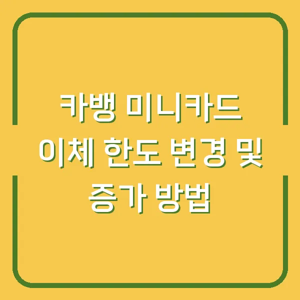 카뱅 미니카드 이체 한도 변경 및 증가 방법