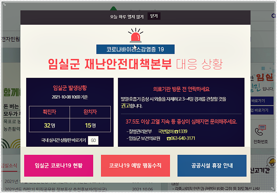  임실군 코로나 선별진료소 위치 및 전화번호