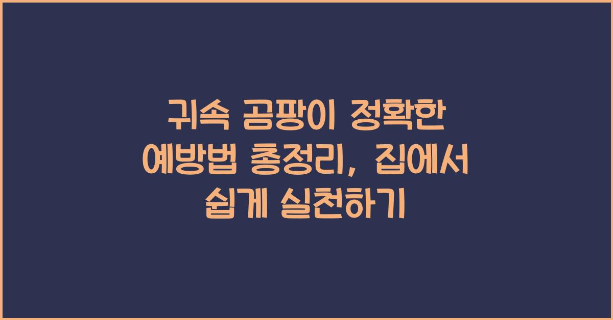 귀속 곰팡이 정확한 예방법 총정리