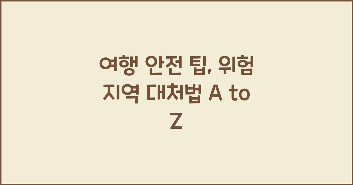여행 안전 팁, 위험 지역 대처법