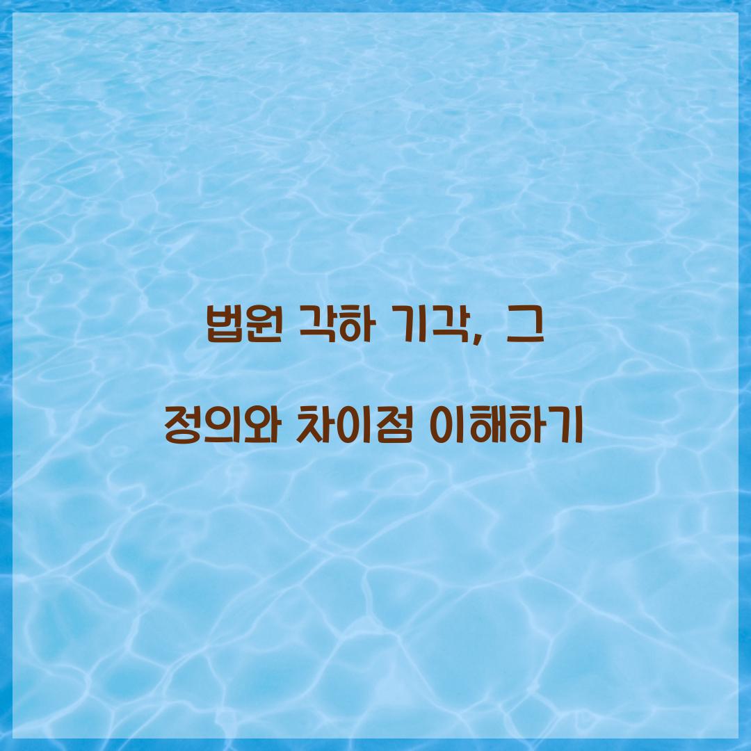 법원 각하 기각