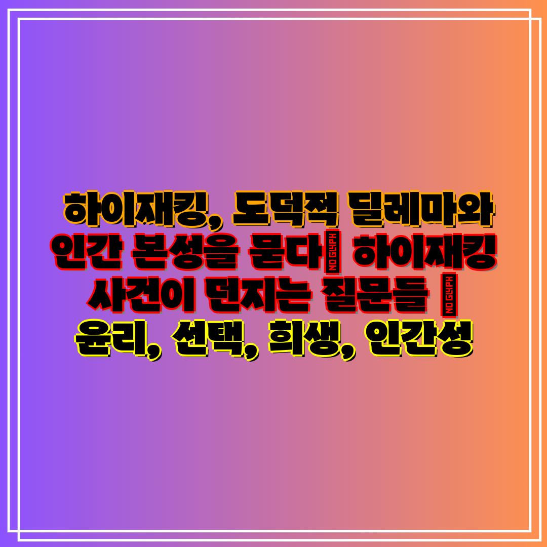 하이재킹, 도덕적 딜레마와 인간 본성을 묻다 하이재킹