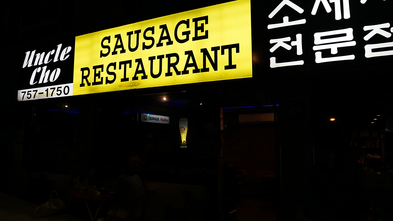  엉클조 소세지 전문점 남산 맛집 술집